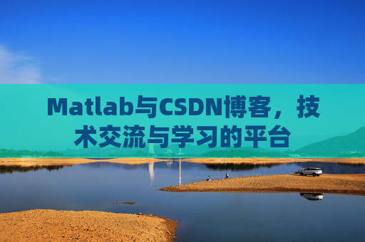 Matlab与CSDN博客，技术交流与学习的平台